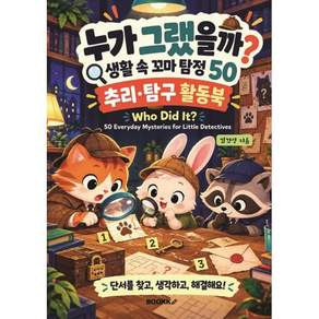 누가 그랬을까? 생활 속 꼬마 탐정 50 Who Did It?