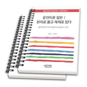 (스프링분철옵션) 운전이론 일반 1 원리로 풀고 예제로 잡다 원제무 서은영 피앤씨미디어