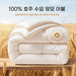 TOP LIVING A등급 호주 수입 양모이불 100% 순캐시미어 겨울이불 10근 두꺼운 보온 이불솜