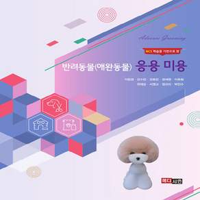 NSB9791190839617 새책-스테이책터 [반려동물(애완동물) 응용미용] ---메디시언-이현경 외 지음-반려동물-20220320 출간-판형 188x