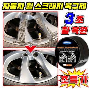 [3초복원!!] 자동차 휠 스크래치 복구제 자동차 휠 복원 크림 휠 기스 제거제 흠집 관리 크림 휠 광택제 MOYALIE