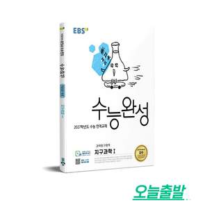 2027학년도 수능 연계교재 수능완성 지구과학1