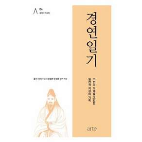 경연일기 - 조선의 미래를 고민한 실천적 지성의 기록(클래식 아고라4)