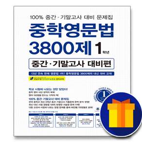 사은품♥ 마더텅 중학 영문법 3800제 중간 기말고사 대비편 1학년 중등 중학교 중1