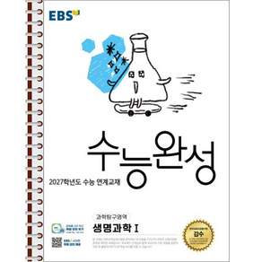 EBS 수능완성 생명과학1 - 스프링 제본 가능