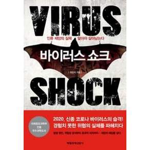 바이러스 쇼크:인류 재앙의 실체 알아야 살아남는다
