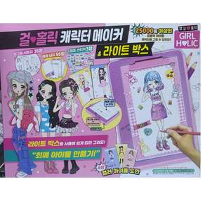 걸홀릭 캐릭터 메이커 라이트박스