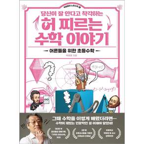 [라의눈]당신이 잘 안다고 착각하는 허 찌르는 수학이야기 : 어른들을 위한 초등수학