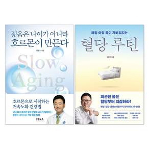 혈당 루틴 + 젊음은 나이가 아니라 호르몬이 만든다 안철우 책 세트(전2권)