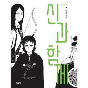 신과 함께: 신화편. 1