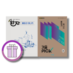 완자 기출픽 물질과 에너지 2권 세트 (2026) (에어캡포장)