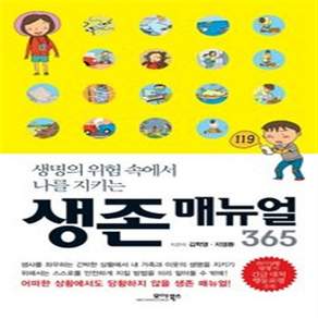 생명의 위험 속에서 나를 지키는 생존 매뉴얼 365