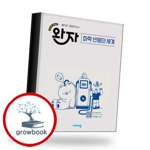 완자 고등 화학 반응의 세계 (2026년) (GROW BOOK 그로우북) 학습 사고정리 책