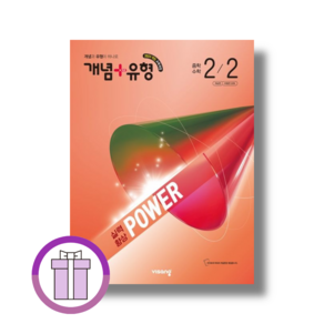 개념플러스유형 2-2 파워 중학 수학 (2026)(쌩쌩배송/에어캡포장)