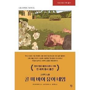 도서출판무한 콜 미 바이 유어 네임 - 그래픽 노블 (양장)