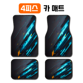 4피스 자동차 카매트 폴리에스터 4중알루미늄포일 강화 방수 미끄럼방지 흡수 세척가능 청소쉬움 SUV 트럭 화물차 겸용 인테리어 보호 자동차용품