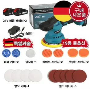 [당일 발송]엠피샵 독일기술 21V 무선 차량 광택기 왁싱 폴리싱 다목적 셀프 폴리셔 흠집제거[무료 사은품 증정]