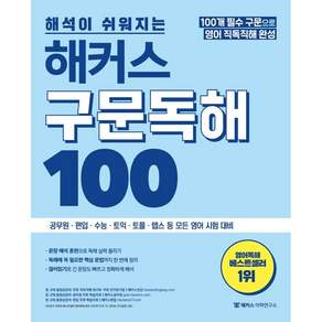 해석이 쉬워지는 해커스 구문독해 100