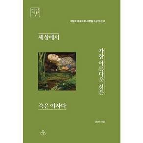 세상에서 가장 아름다운 것은 죽은 여자다 자의 죽음으로 사랑을 다시 읽는다 - 허사이트 시선 총서 3