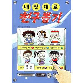 내 멋대로 친구 뽑기