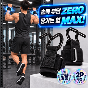 아펙스온 악력증가 풀업 후크 턱걸이 스트랩 훅그립 손목 보호대 2개 세트