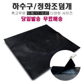 하수구 냄새차단 덮개 고무판 / 맨홀 덮개 6.4T