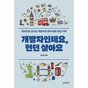 파지트 개발자인데요 런던살아요