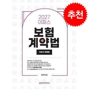 2027 이패스 보험계약법 기본서+판례집 스프링제본 3권 (교환&반품불가)