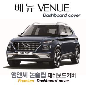베뉴 (2021년 2022년 2023년 2024년 2025년 2026년 2027년식) 대쉬보드커버 (부직포원단)