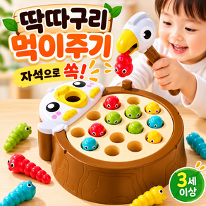 딱따구리 먹이주기 장난감 자석 낚시놀이 애벌레 잡기 소근육 발달 유아 감각놀이