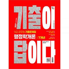 2027 9급 공무원 행정학개론 기출이답이다 7개년 [시대 에듀] 2476765
