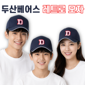 [정품] 두산베어스 우승시즌 D로고 레트로 모자