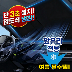 누메로 차량 햇빛가리개 앞유리 원터치 전차종.