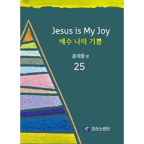 예수 나의 기쁨 25
