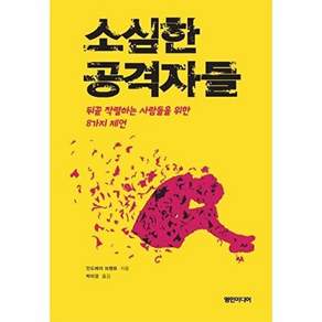 영인미디어 소심한 공격자들