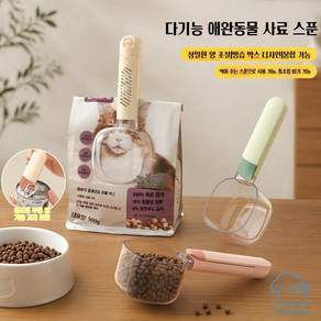 CAREMONG다기능 반려동물 사료 스푼 밀폐 보관 겸용 고양이 강아지 공통 계량 급식 스푼 곡물 사료 계량 스쿱