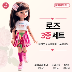 [ 로즈 3종세트 ] 파올라레이나옷 32cm 인형옷 <마구샵>