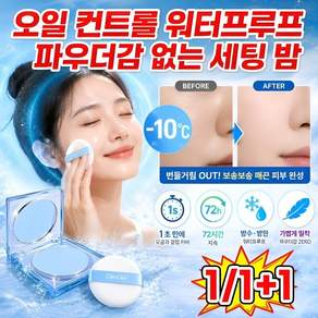 1+1 오일 컨트롤 워터프루프 파우더감 없는 세팅 밤 오일 컨트롤 방수 파우더 블러링 세팅밤 1초 포커싱 모공 커버