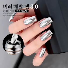 실버 미러 펄 메탈릭 네일 폴리시 자연건조 속건 셀프네일 광택 네일 컬러 매니큐어