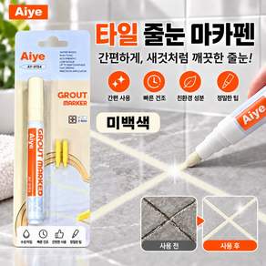 Skyciky 타일 줄눈 마카펜 줄눈 보수제 욕실 화장실 타일메지 셀프 보수펜