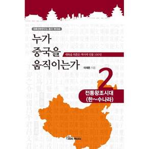 누가 중국을 움직이는가 2: 전통왕조시대(한~수나라):대륙을 뒤흔든 역사적 인물 100인