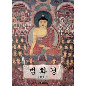 도서출판와림 법화경 (양장 합본)