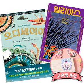 (인기도서) (호메로스 원저) 오디세이아 + (호메로스 원저) 일리아스 (전2권)