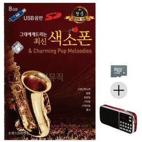 추석 선물 SD카드 + 효도라디오 그대에게 드리는 최신 색소폰 lej929fh