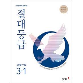 절대등급 중학 수학 3-1 2027 최신판 문제집 책 교재