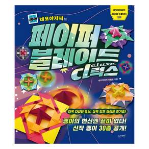 네모아저씨의 페이퍼 블레이드 디럭스:팽이의 변신엔 끝이 없다! 신작 팽이 30종 공개!
