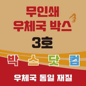 우체국 택배박스 3호 소량 대량 이사박스 종이박스 톰슨박스