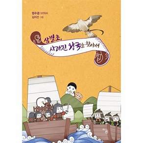 아꿈 삼별초 사라진 왕국을 찾아서