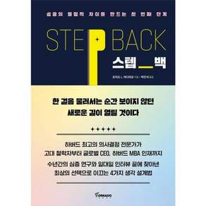 스텝 백 - 성공의 결정적 차이를 만드는 첫 번째 단계