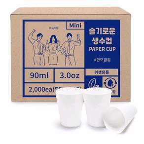 슬기로운 생수컵 90ml 무형광 천연펄프 정수기용 꼬깔컵 한모금컵